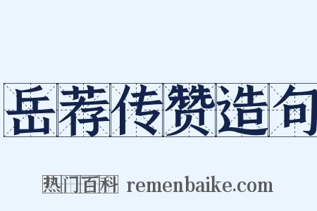 岳荐传赞造句是什么意思的图片